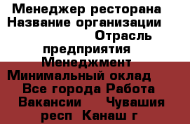 Менеджер ресторана › Название организации ­ Burger King › Отрасль предприятия ­ Менеджмент › Минимальный оклад ­ 1 - Все города Работа » Вакансии   . Чувашия респ.,Канаш г.